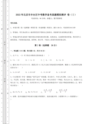 [中考专题]2022年北京市丰台区中考数学备考真题模拟测评-卷(Ⅰ)(含答案详解).docx