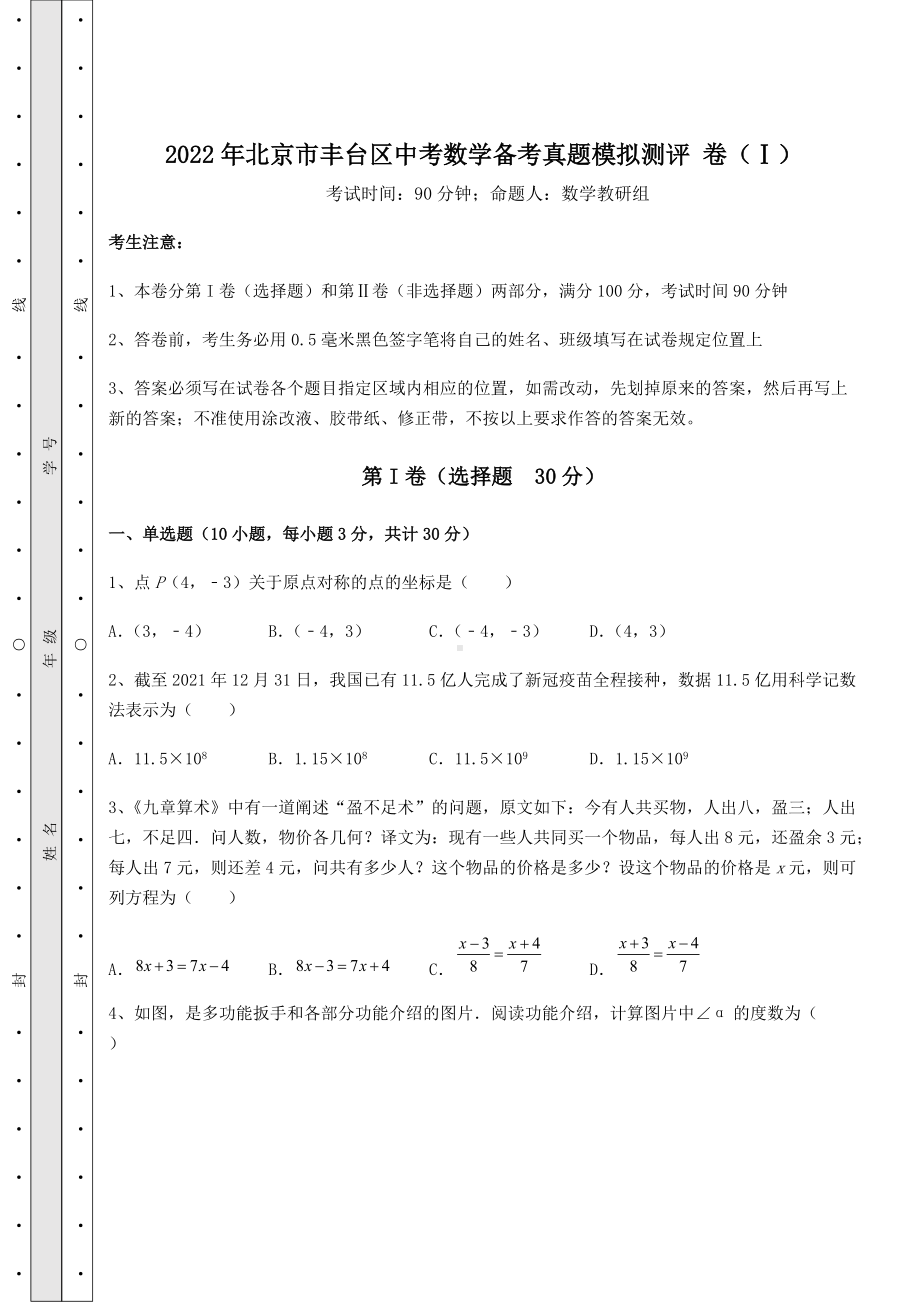 [中考专题]2022年北京市丰台区中考数学备考真题模拟测评-卷(Ⅰ)(含答案详解).docx_第1页