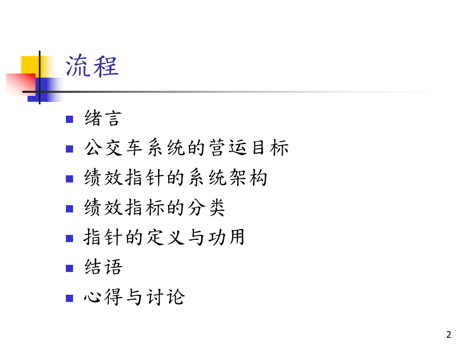 公交车营运之绩效评估与管理控制课件.ppt_第2页