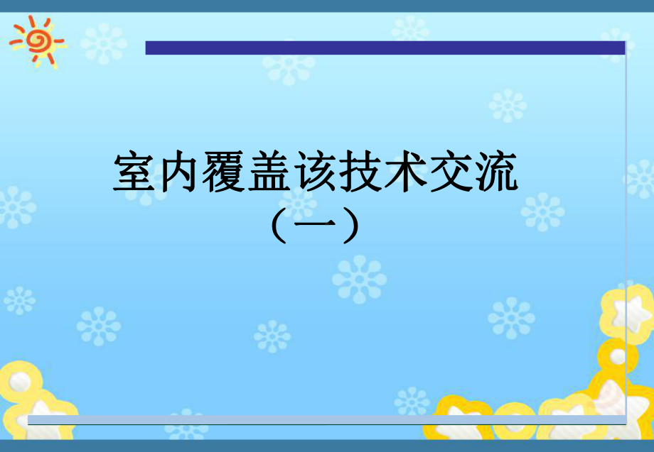 上海电信室内覆盖技术交流(一)课件.ppt_第1页