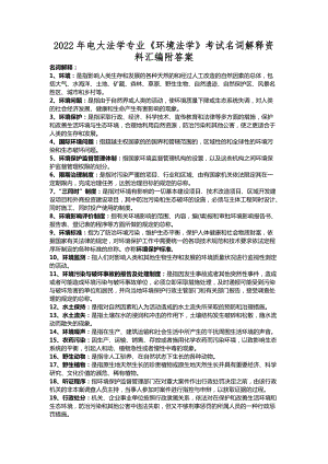 2022年电大法学专业《环境法学》考试名词解释资料汇编附答案.docx