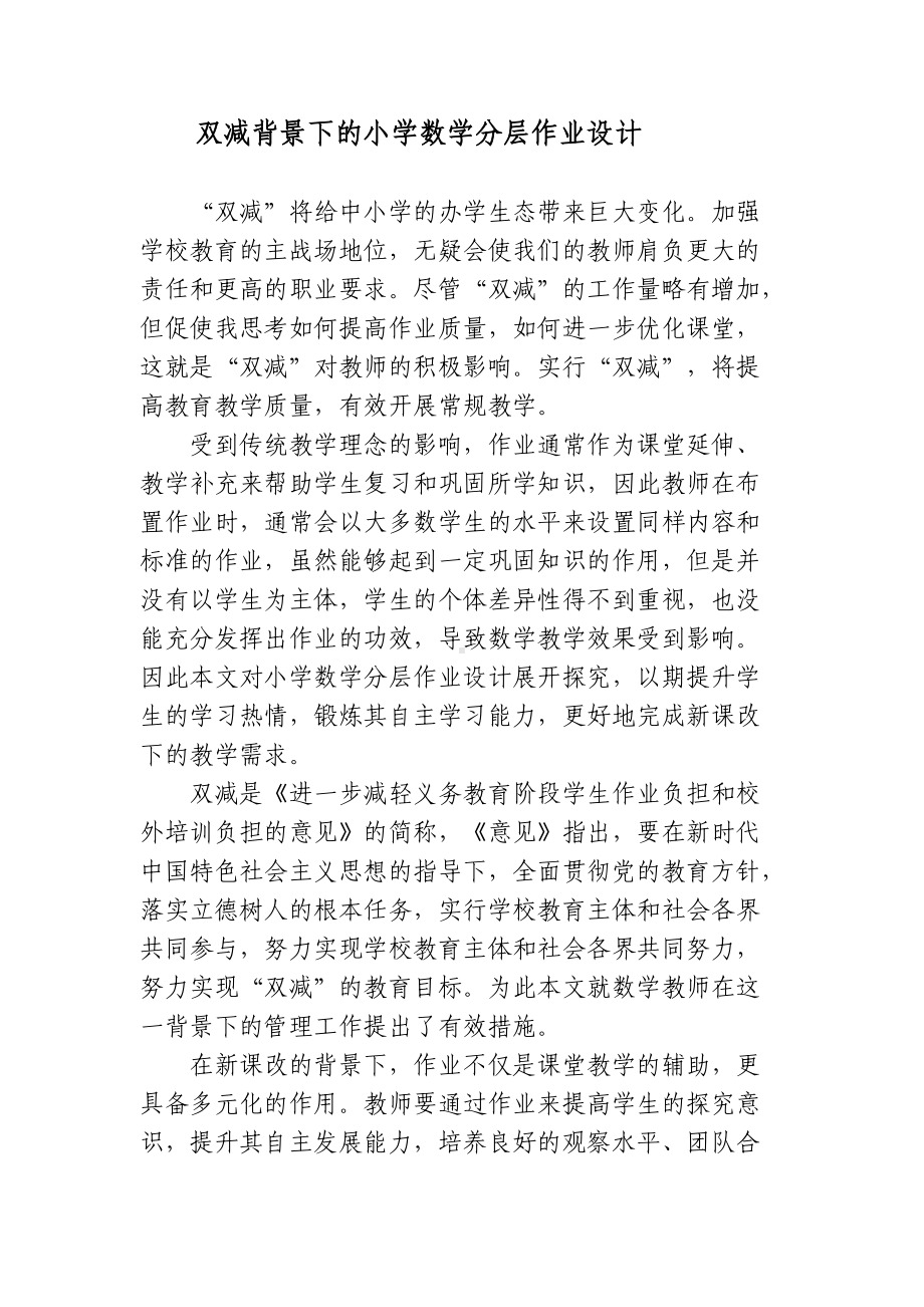 双减政策背景下的如何有效优化小学数学分层作业设计探究心得体会研讨交流课题报告.docx_第1页