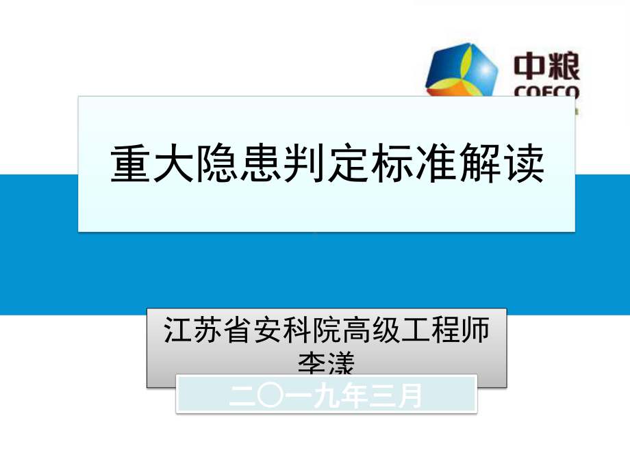 重大隐患判定标准解读-李漾课件.ppt_第1页