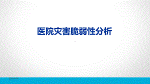 医院灾害脆弱性分析-PPT课件.ppt