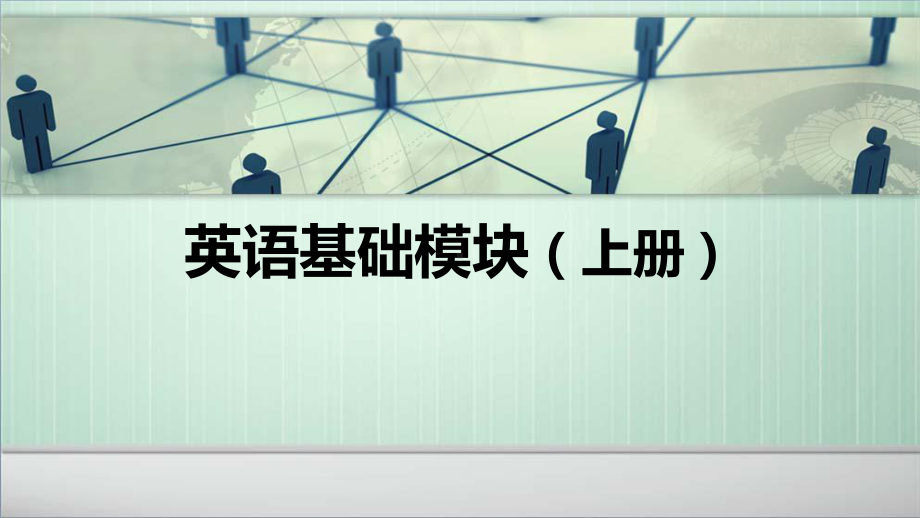 中职英语基础模块上册Unit课件.ppt_第1页