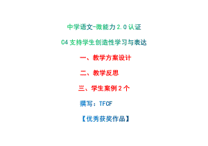 初中八年级语文：C4支持学生创造性学习与表达-教学方案设计+教师反思+案例[2.0微能力获奖优秀作品].pdf