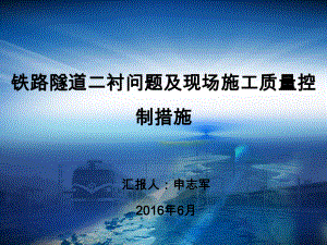 铁路隧道二衬问题及现场施工质量控制措施课件.pptx