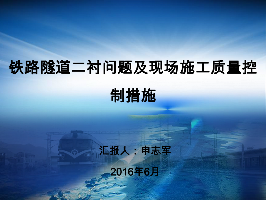 铁路隧道二衬问题及现场施工质量控制措施课件.pptx_第1页