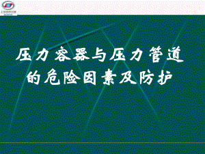 压力容器与压力管道的危险因素及防护压力容器课件.ppt