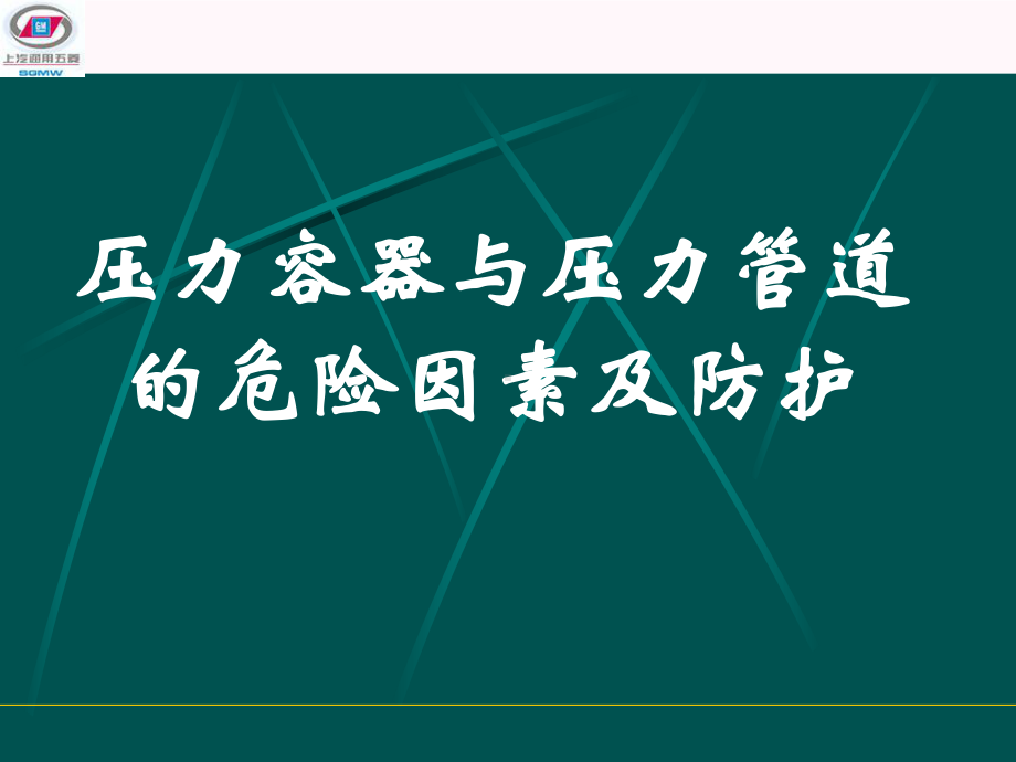 压力容器与压力管道的危险因素及防护压力容器课件.ppt_第1页