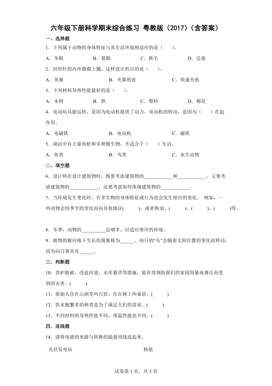 2022新粤教版六年级下册科学期末综合练习（含答案）.docx_第1页