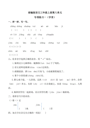 第八单元专项练习（字词句段）（试题）-2021-2022学年三年级语文上册.docx