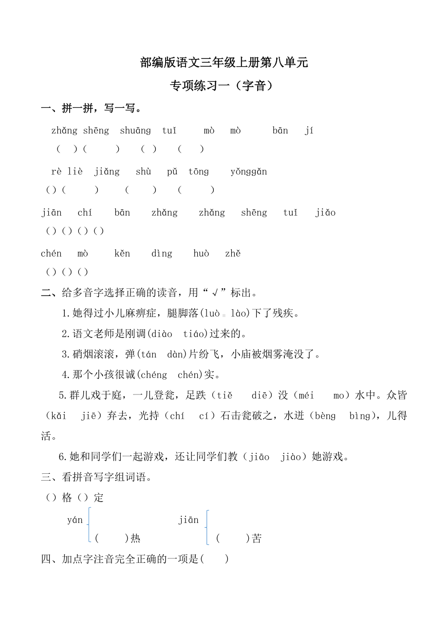 第八单元专项练习（字词句段）（试题）-2021-2022学年三年级语文上册.docx_第1页