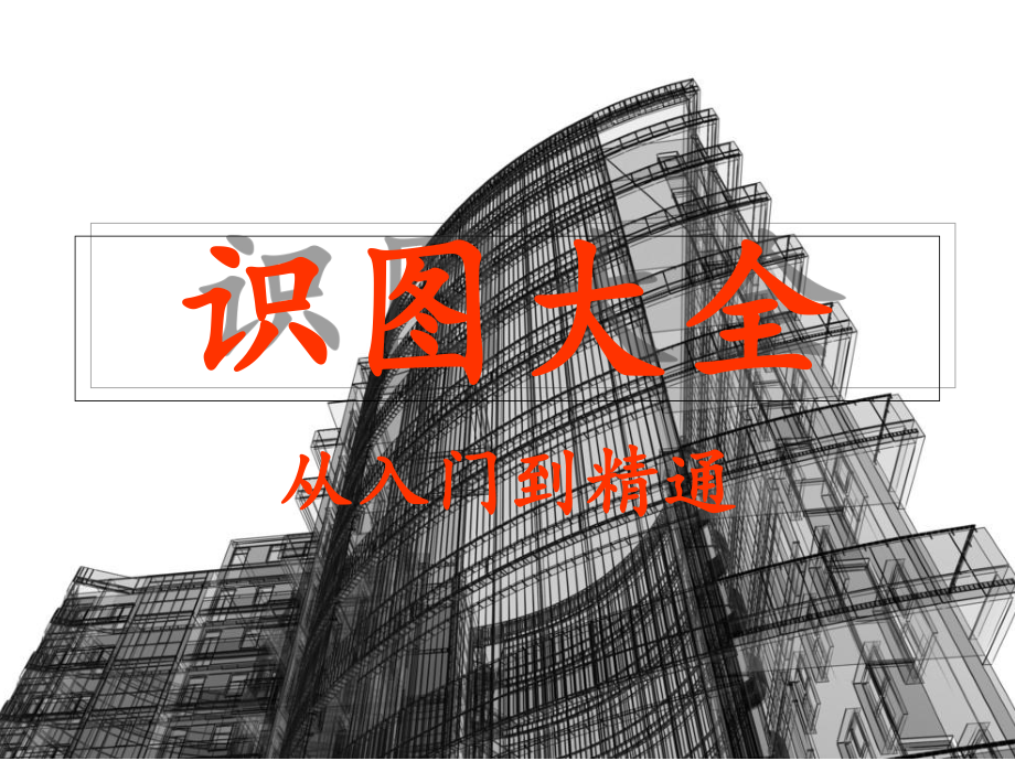 建筑识图大全从入门到精通课件.ppt_第1页