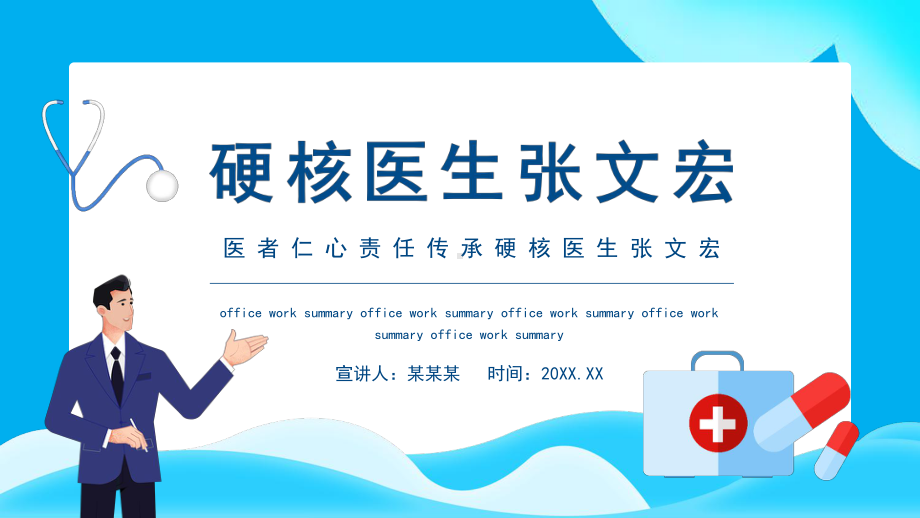 医者仁心责任传承硬核医生张文宏PPT硬核医生张文宏PPT课件（带内容）.pptx_第1页