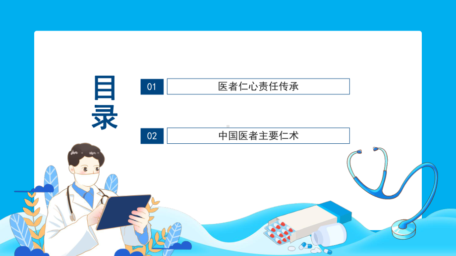 医者仁心责任传承硬核医生张文宏PPT硬核医生张文宏PPT课件（带内容）.pptx_第2页