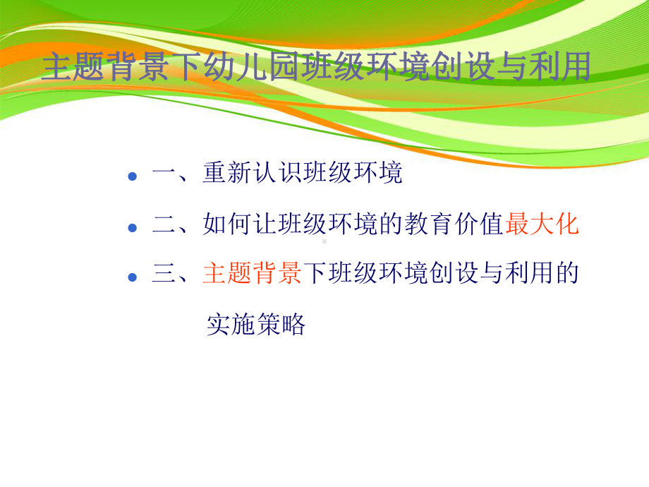 主题背景下幼儿园班级环境创设与利用课件.ppt_第2页