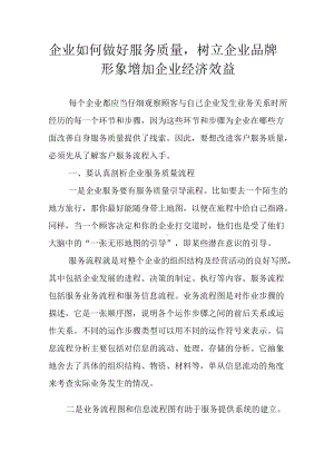 企业如何做好服务质量树立企业品牌形象增加企业经济效益.docx