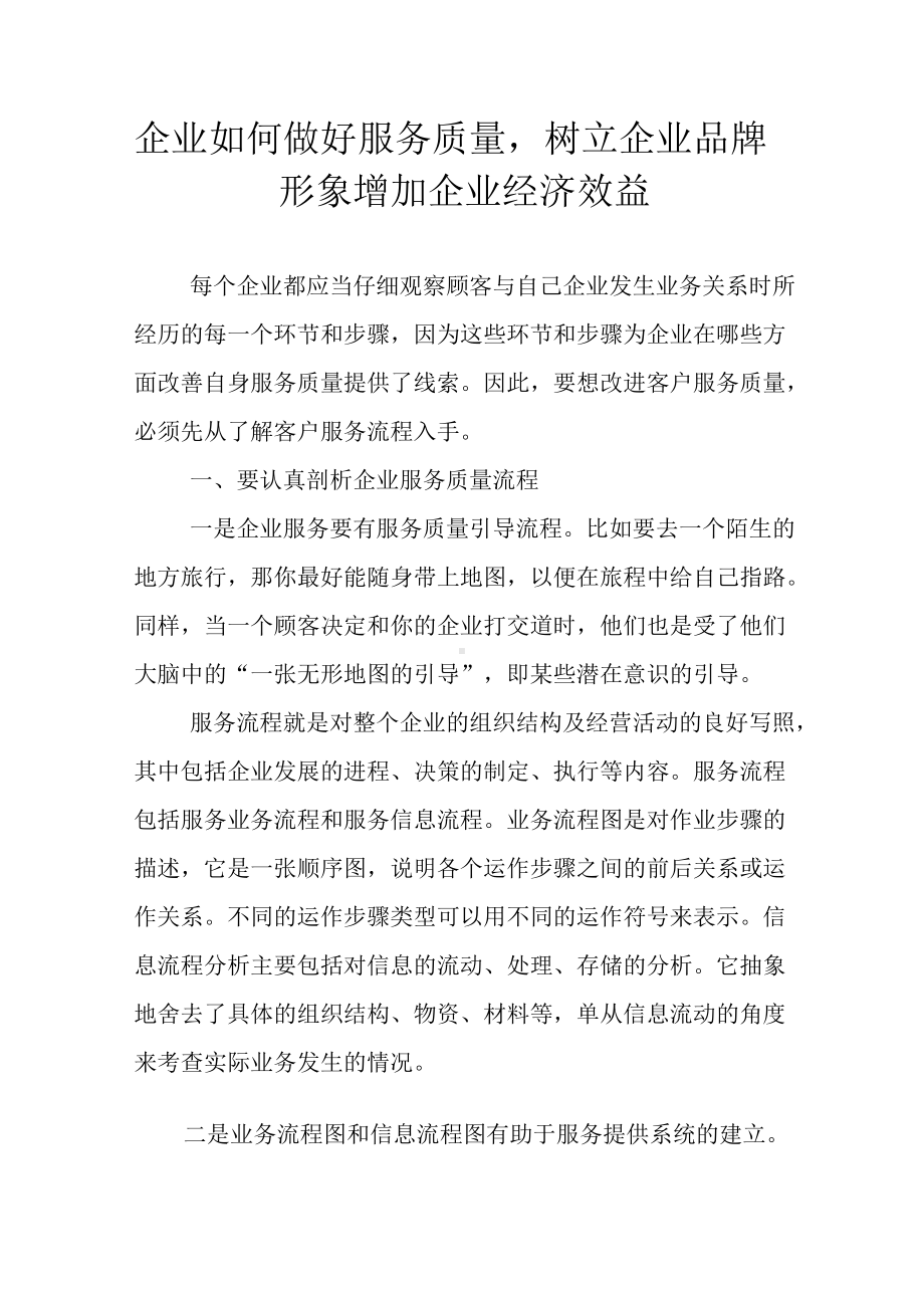 企业如何做好服务质量树立企业品牌形象增加企业经济效益.docx_第1页