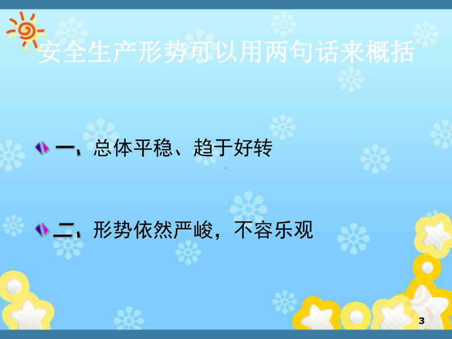 安全生产形势课件.ppt_第3页