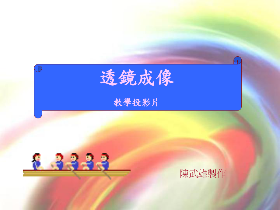 凸透镜透镜的种类课件.ppt_第1页