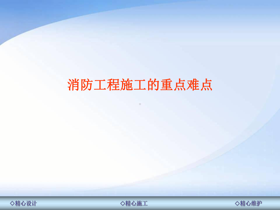 消防工程施工过程中重点难点课件.ppt_第1页