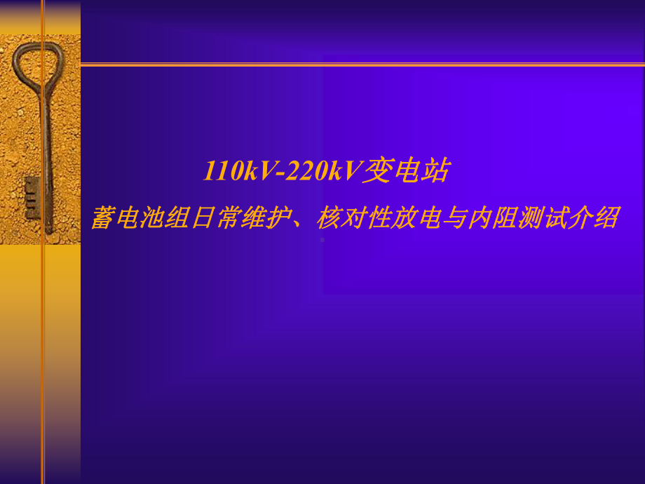 变电站蓄电池组核对性放电及内阻测试介绍(最终版)课件.ppt_第1页