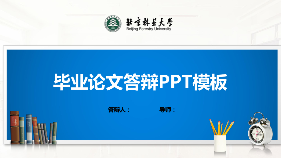 北京林业大学PPT模板(经典)课件.pptx_第1页