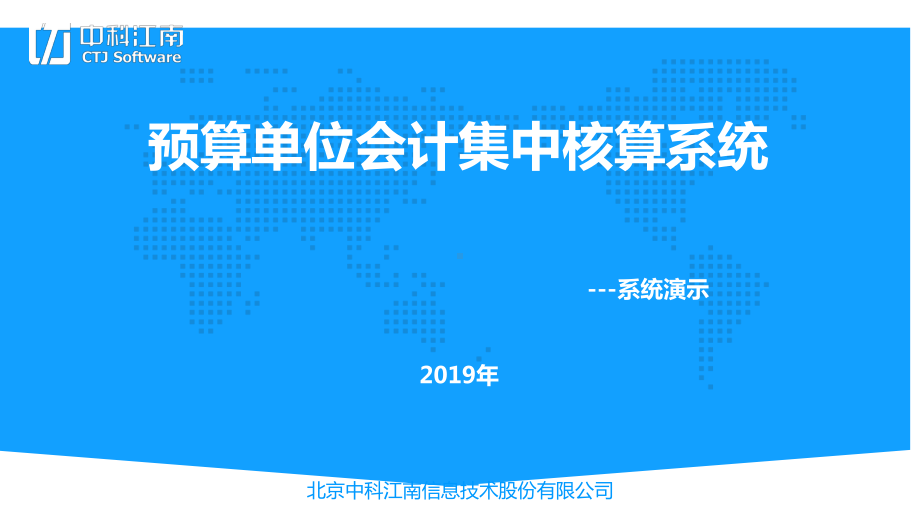 预算单位会计集中核算系统-会计课件.pptx_第1页