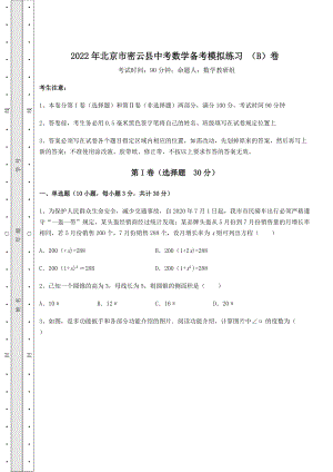 [中考专题]2022年北京市密云县中考数学备考模拟练习-(B)卷(含详解).docx