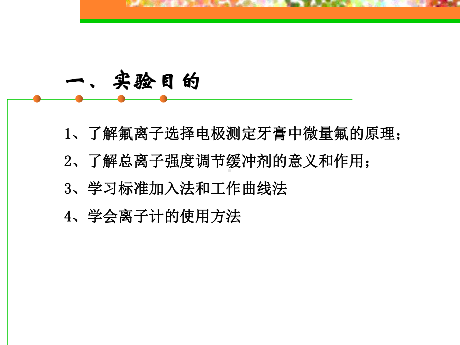 氟离子选择性电极测定牙膏中氟的含量课件.pptx_第3页