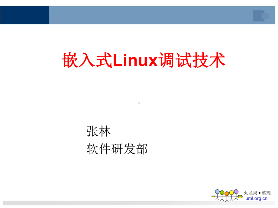 嵌入式Linux调试技术课件.ppt_第1页