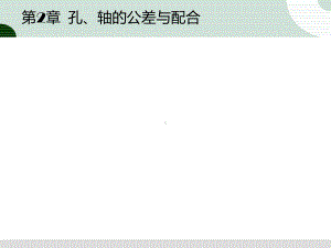 基本尺寸孔轴课件.ppt