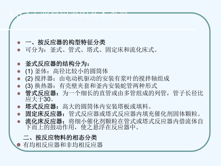 化工反应器设计及类型介绍(ppt-66页)课件.ppt_第2页