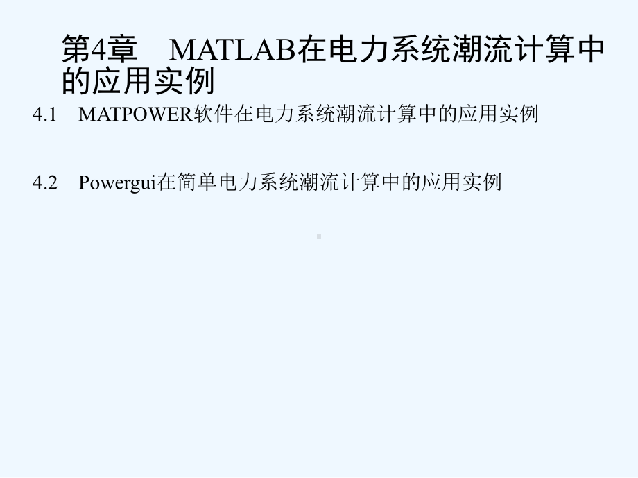 #MATLAB在电力系统潮流计算中的应用实例课件.ppt_第1页