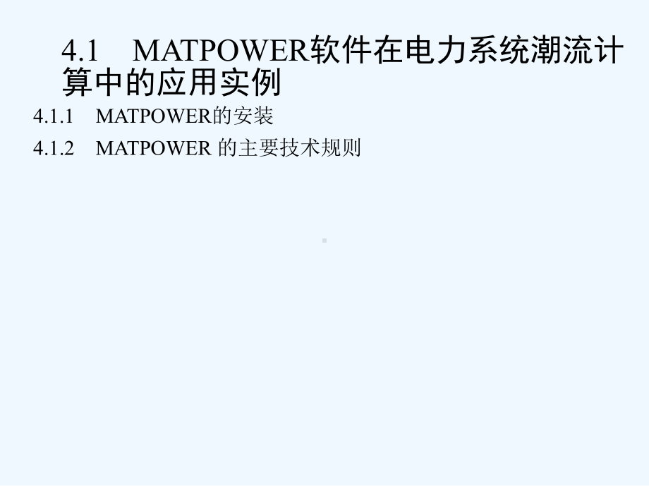 #MATLAB在电力系统潮流计算中的应用实例课件.ppt_第2页