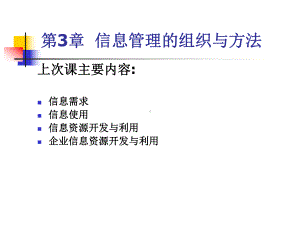 第3章信息管理的组织与方法课件.ppt