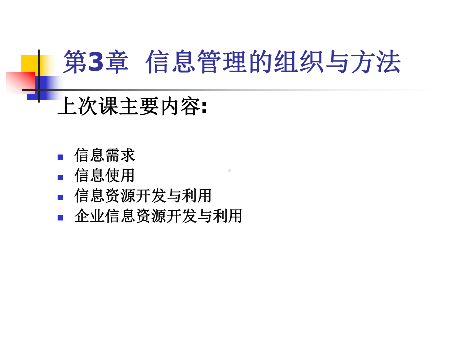 第3章信息管理的组织与方法课件.ppt_第1页