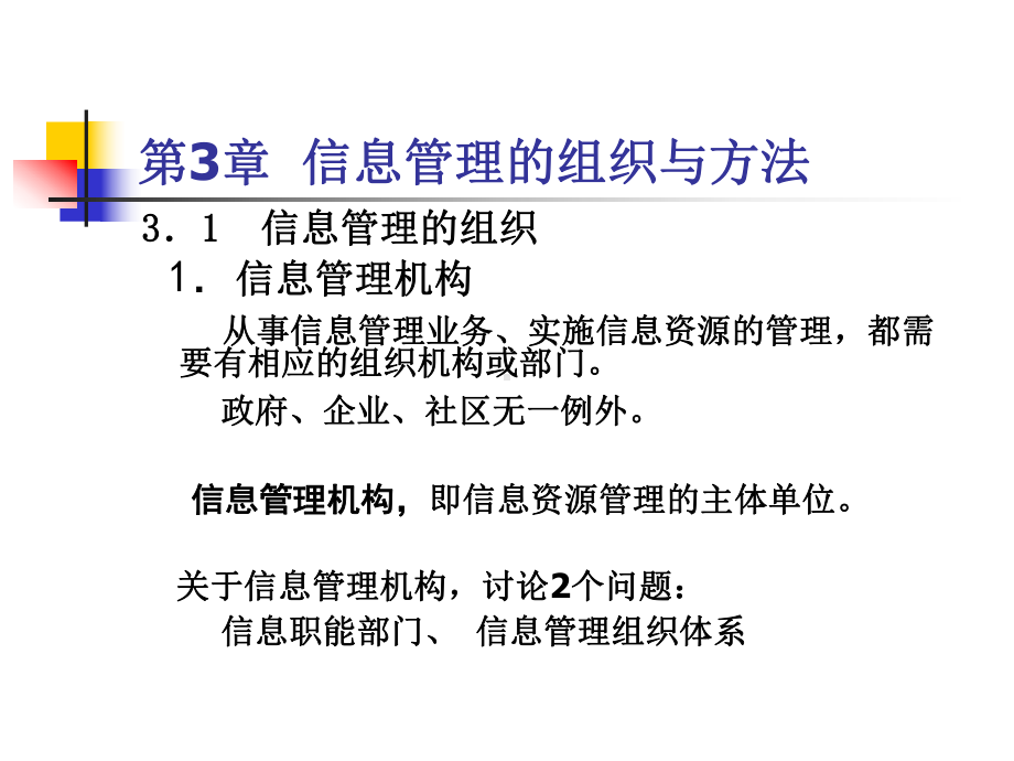 第3章信息管理的组织与方法课件.ppt_第3页