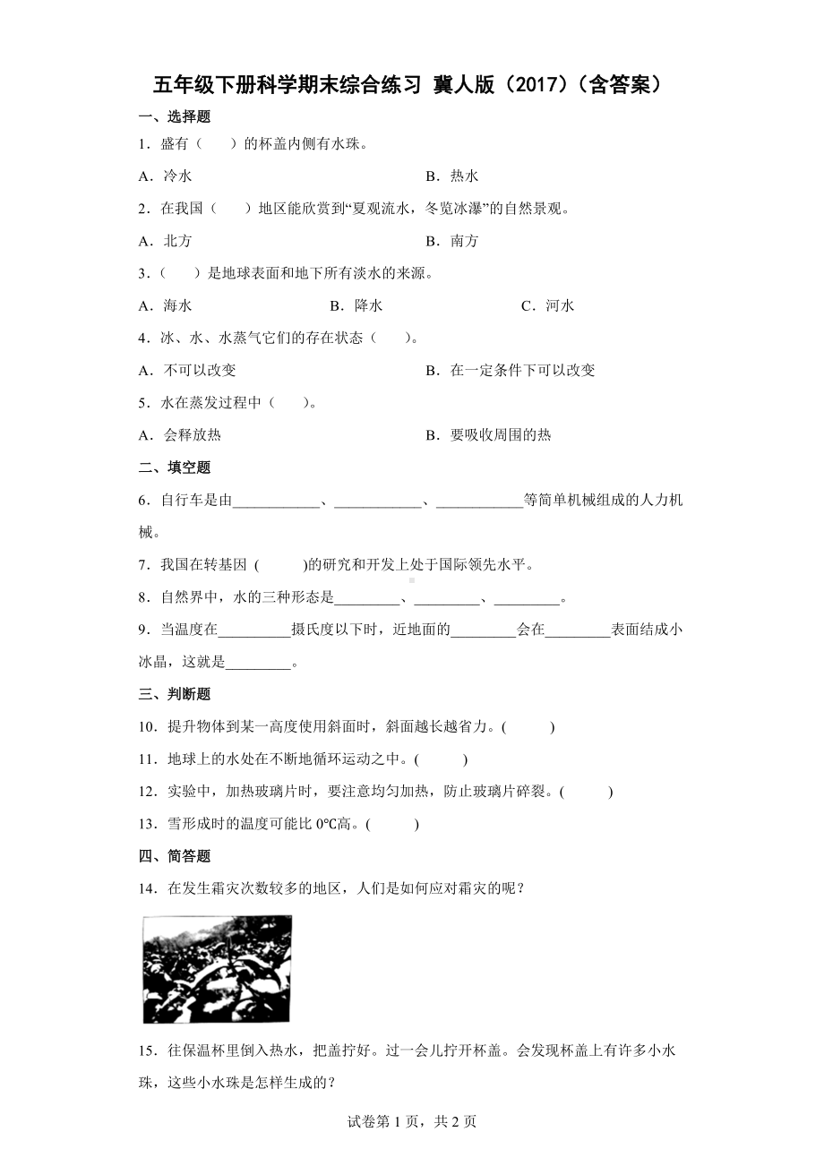 2022新冀人版五年级下册科学 期末综合练习（word版 含答案）.docx_第1页