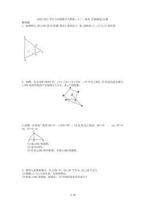 第十一章 三角形 压轴题精选24题 练习2020-2021学年人教版八年级数学上册 .docx