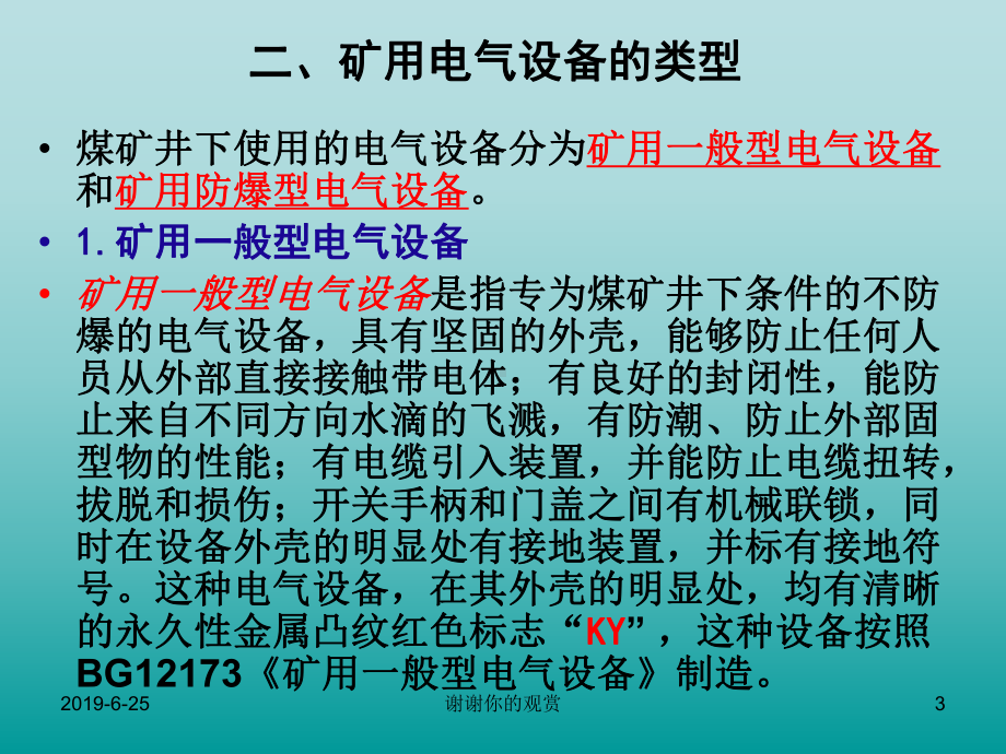 第一章-矿山常用电气设备及其安全管理.ppt课件.ppt_第3页