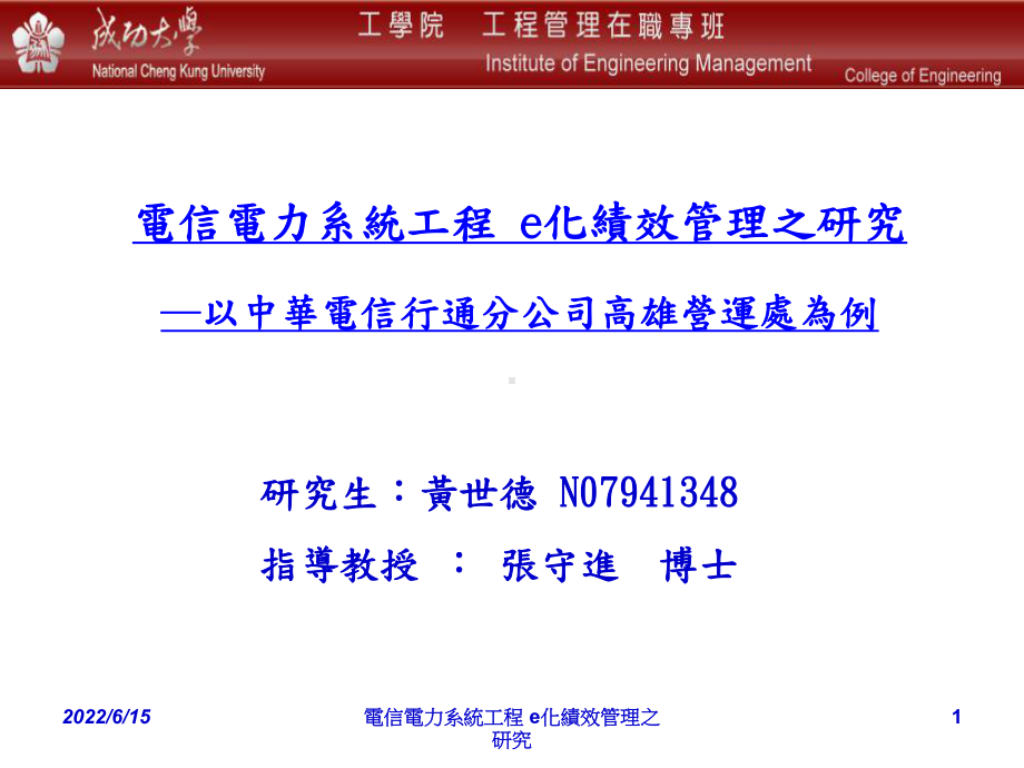 电信电力系统工程E化绩效管理之研究-以中华电信课件.ppt_第1页