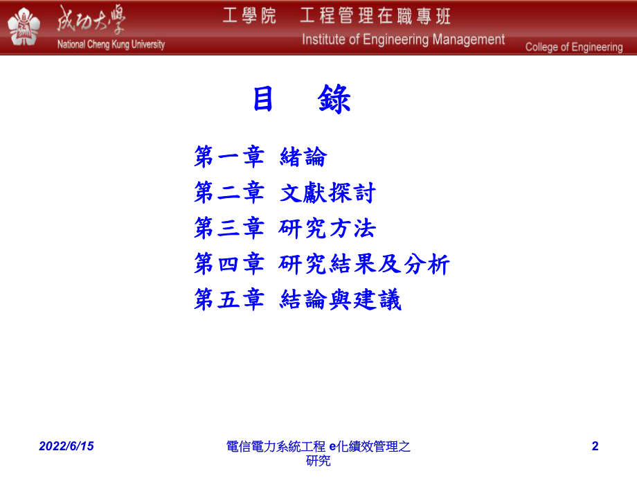 电信电力系统工程E化绩效管理之研究-以中华电信课件.ppt_第2页