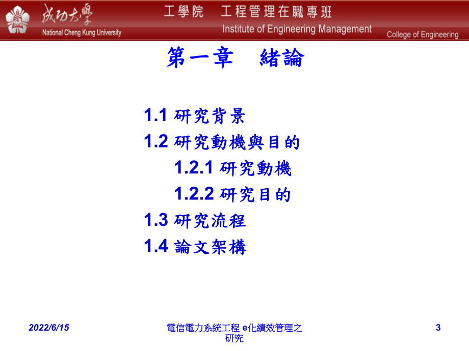 电信电力系统工程E化绩效管理之研究-以中华电信课件.ppt_第3页