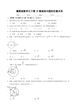 第29章直线与圆的位置关系 同步练习题2021-2022学年冀教版九年级数学下册 .docx