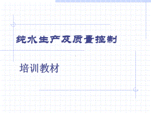 纯净水生产及控制课件.ppt