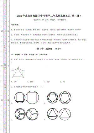 [中考专题]2022年北京市海淀区中考数学三年高频真题汇总-卷(Ⅱ)(含详解).docx