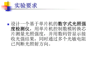 数字式光照强度检测仪的设计实现课件.ppt