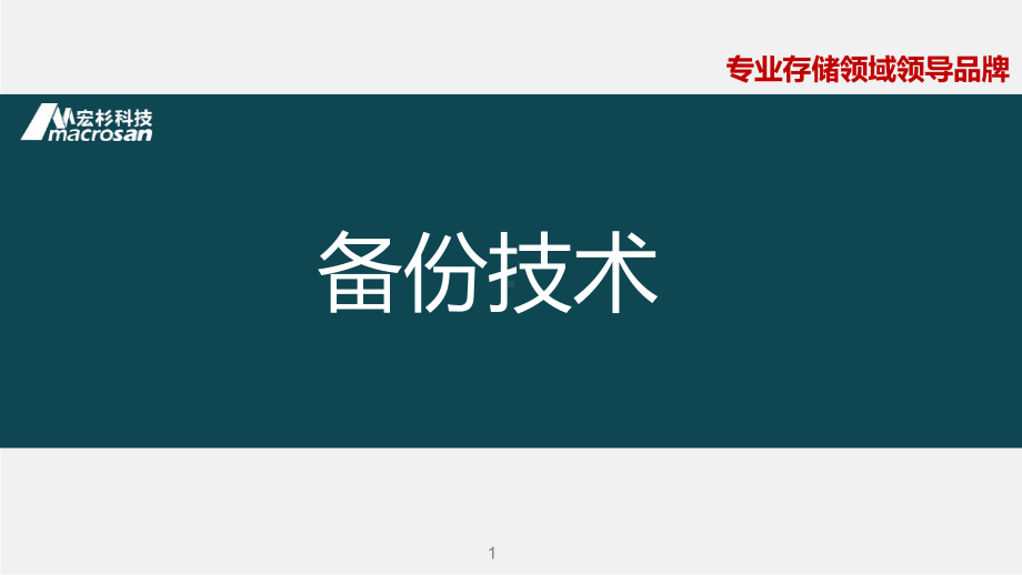 宏杉存储高级培训-备份技术V1.5课件.pptx_第1页